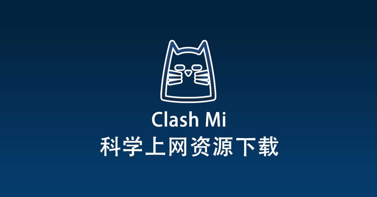 Clash Mi 2026 Clash科学上网技术与资源下载 - Clash墙