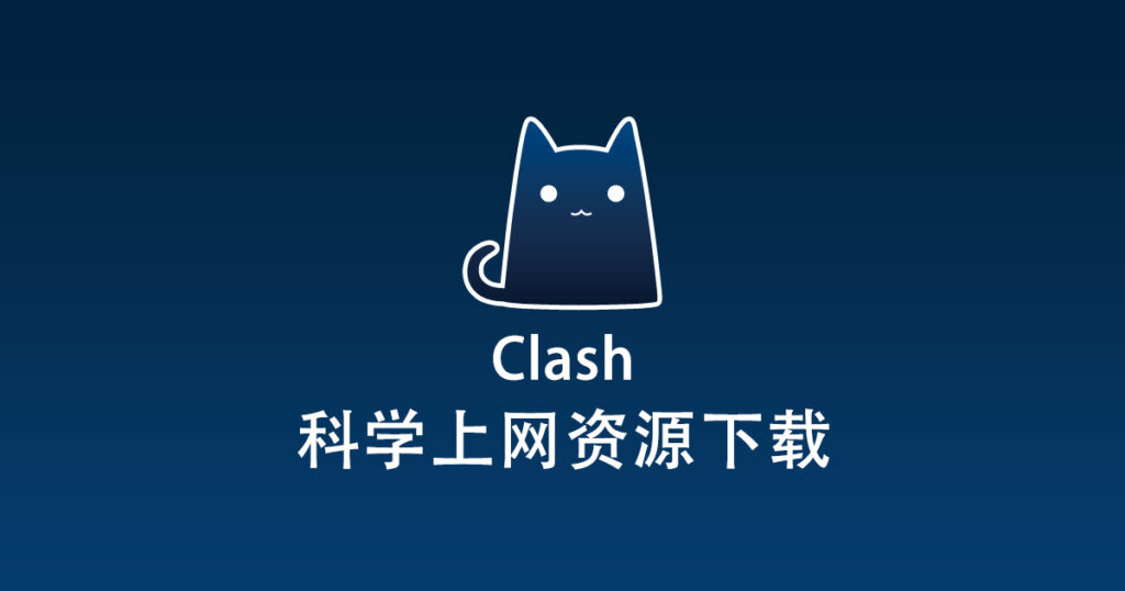 Clash科学上网资源下载