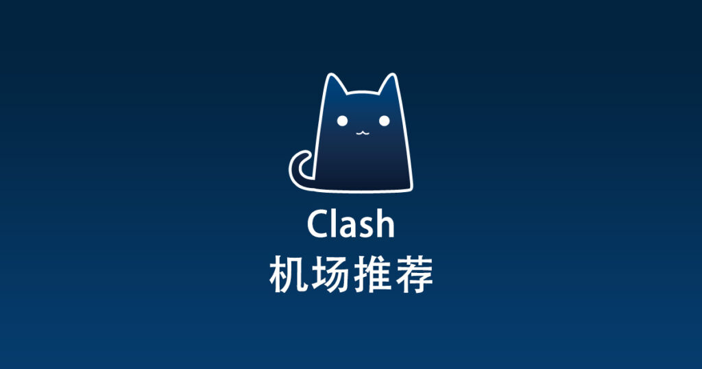 Clash机场推荐